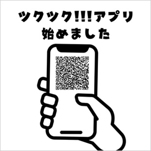 ツクツク!!!アプリ始めました