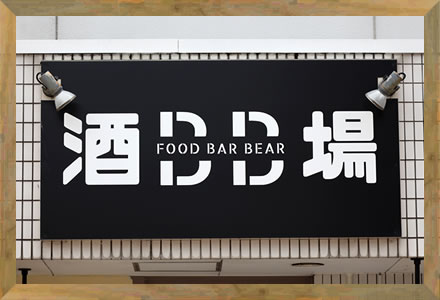 地元に愛される、居心地の良い空間